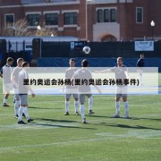 里约奥运会孙杨(里约奥运会孙杨事件)