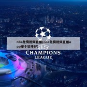 nba免费视频直播(nba免费视频直播app哪个软件好)