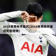 2018世界杯开幕式(2018世界杯开幕式完整视频)
