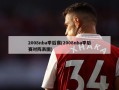 2008nba季后赛(2008nba季后赛对阵表图)