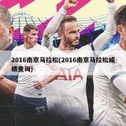 2016南京马拉松(2016南京马拉松成绩查询)