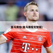 皇马赛程(皇马赛程完整版)
