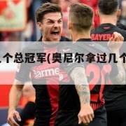 奥尼尔几个总冠军(奥尼尔拿过几个总冠军?)
