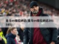 皇马vs格拉纳达(皇马vs格拉纳达201545)
