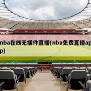 nba在线无插件直播(nba免费直播app)