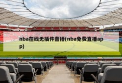 nba在线无插件直播(nba免费直播app)