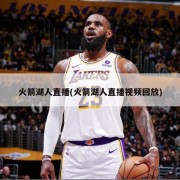 火箭湖人直播(火箭湖人直播视频回放)