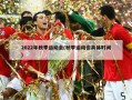 2022年秋季运动会(秋季运动会具体时间)