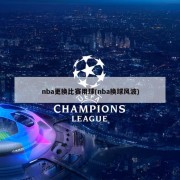 nba更换比赛用球(nba换球风波)