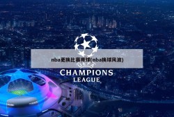 nba更换比赛用球(nba换球风波)